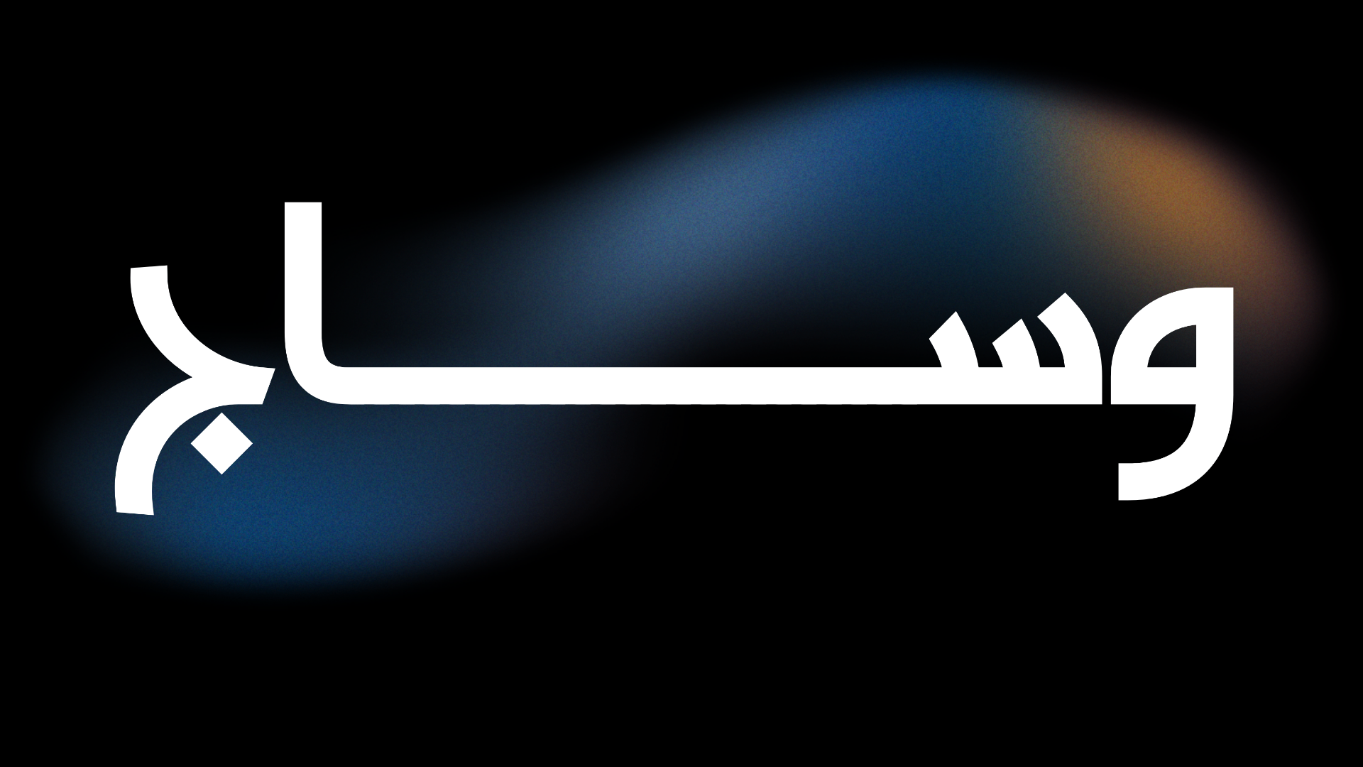 وساج