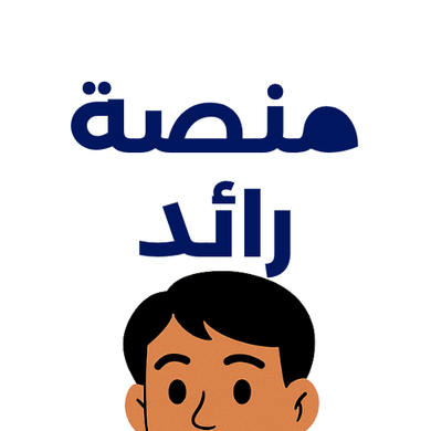 منصة رائد